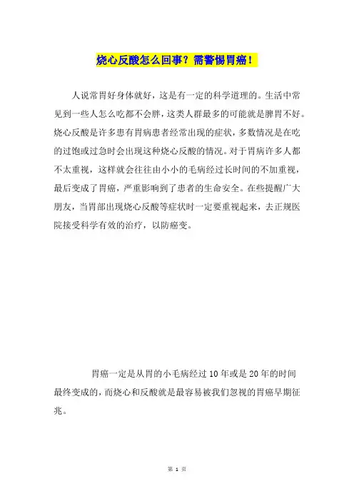 烧心反酸怎么回事？需警惕胃癌!