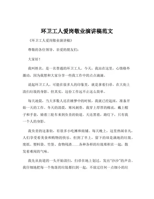 环卫工人爱岗敬业演讲稿范文