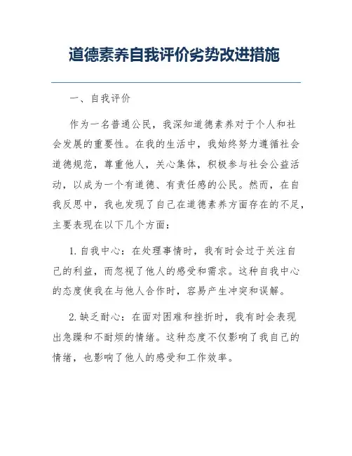 道德素养自我评价劣势改进措施