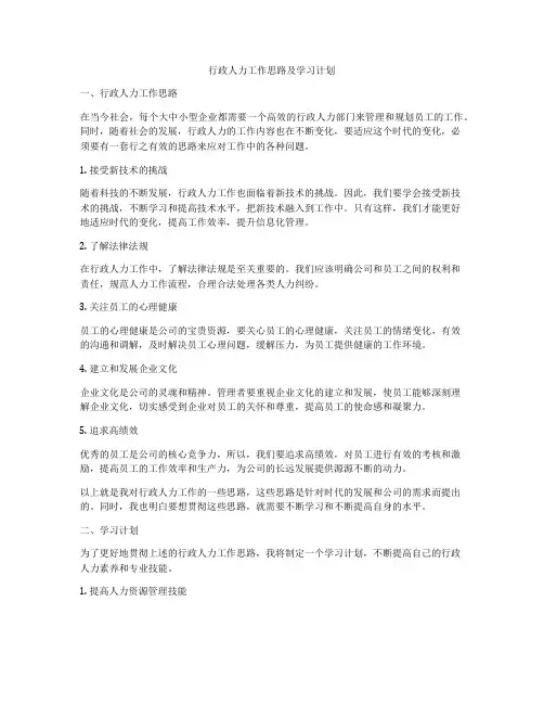 行政人力工作思路及学习计划