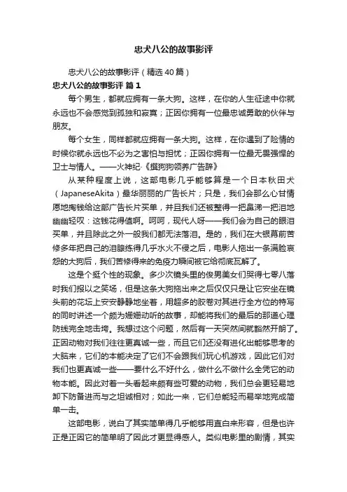 忠犬八公的故事影评（精选40篇）