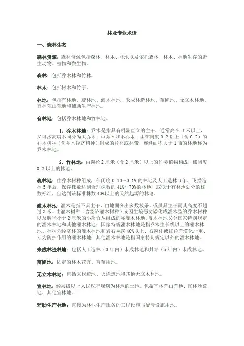 林业专业术语(DOC)