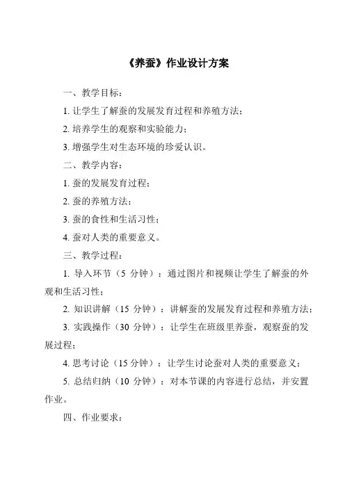 《养蚕作业设计方案-2023-2024学年科学青岛版》