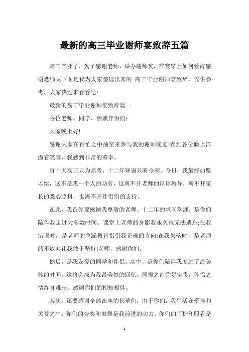 最新的高三毕业谢师宴致辞五篇