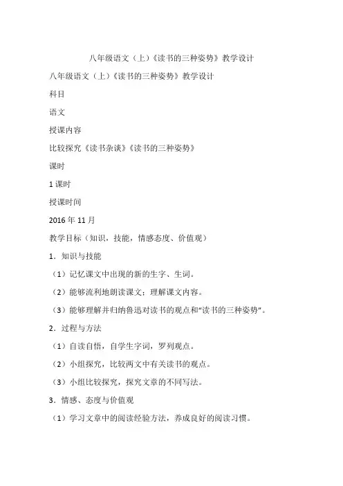 八年级语文(上)《读书的三种姿势》教学设计