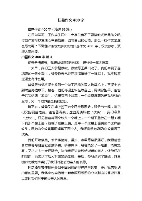 扫墓作文400字
