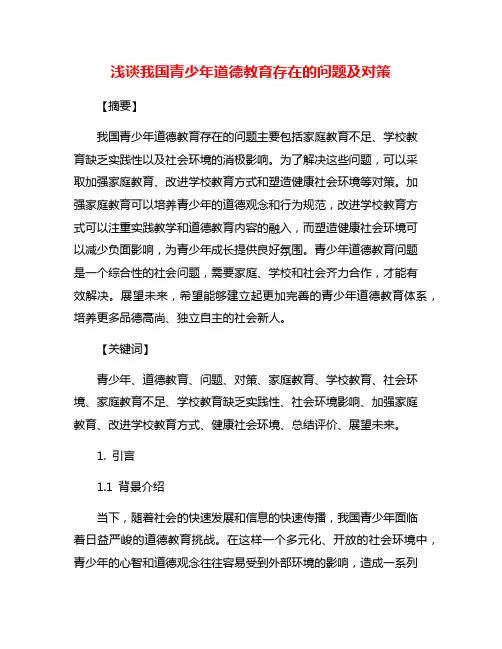 浅谈我国青少年道德教育存在的问题及对策