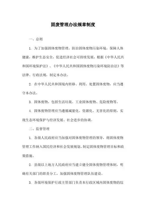 固废管理办法规章制度