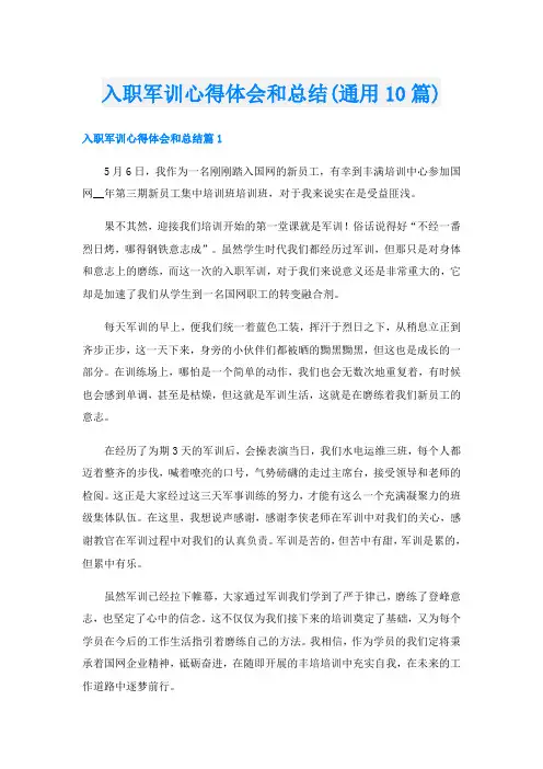 入职军训心得体会和总结(通用10篇)