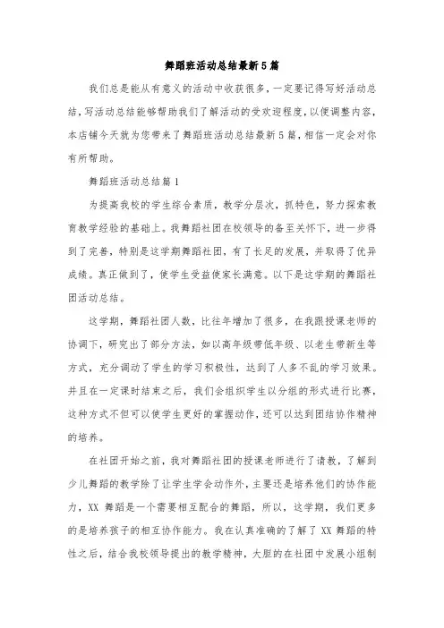舞蹈班活动总结最新5篇