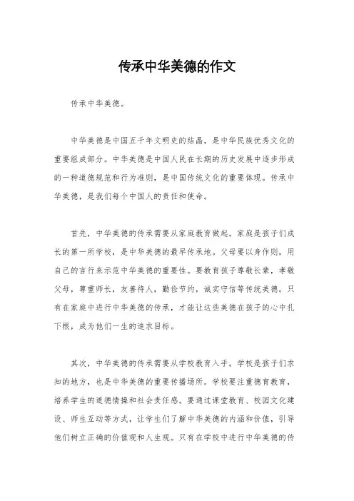 传承中华美德的作文