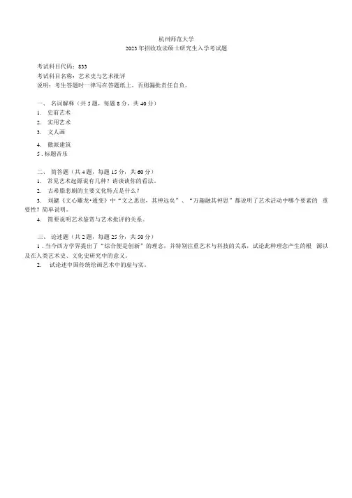 C0024_杭州师范大学艺术教育研究院835艺术史与艺术批评历年考研真题汇编