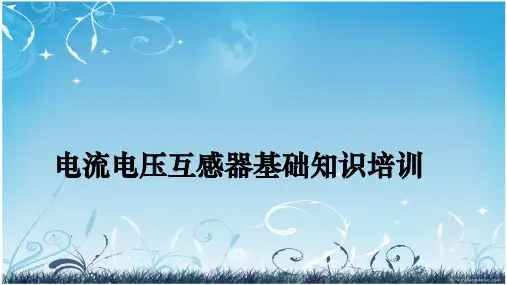 电流电压互感器基础知识培训精选全文