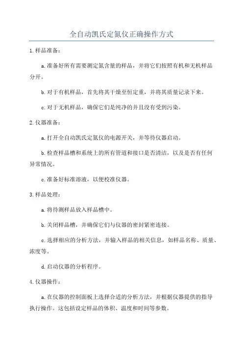 全自动凯氏定氮仪正确操作方式