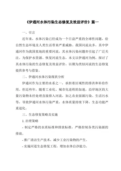 《2024年伊通河水体污染生态修复及效益评价》范文