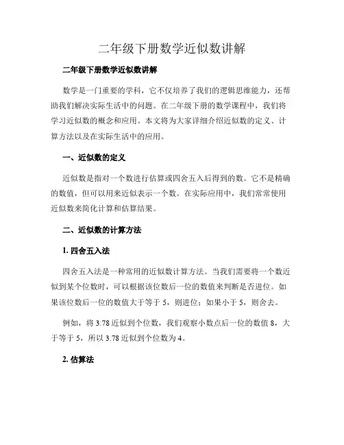 二年级下册数学近似数讲解