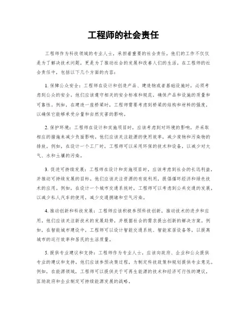 工程师的社会责任