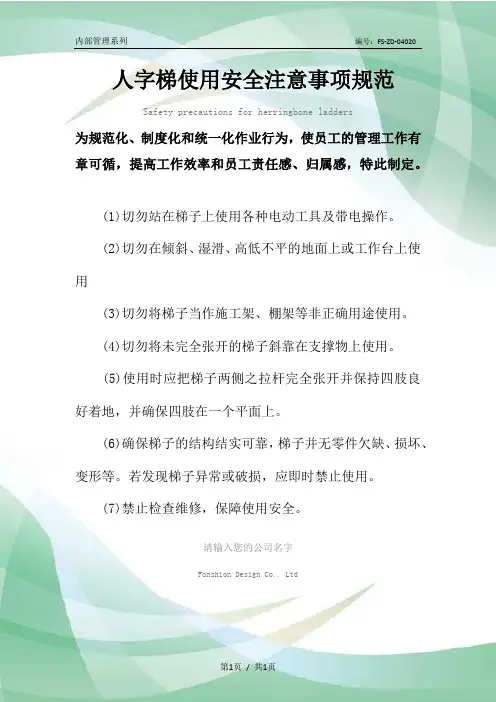 人字梯使用安全注意事项规范样本