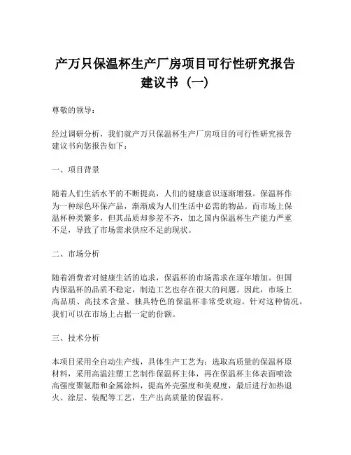 产万只保温杯生产厂房项目可行性研究报告建议书 (一)