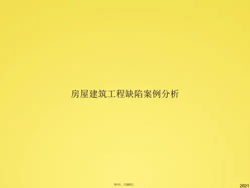 房屋建筑工程缺陷案例分析(与“问题”有关PPT文档)