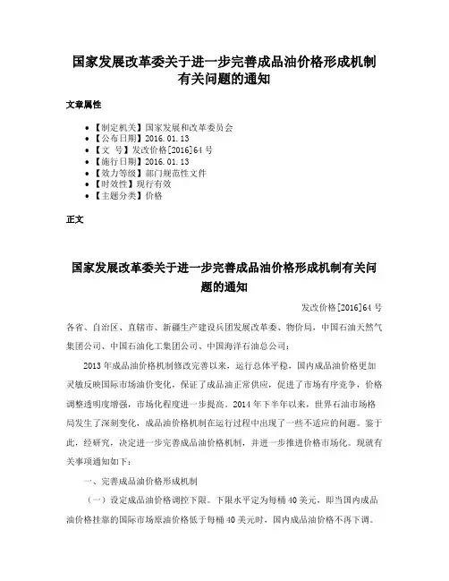 国家发展改革委关于进一步完善成品油价格形成机制有关问题的通知