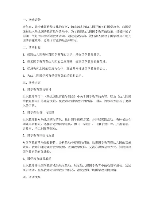 幼儿园国学活动教研总结