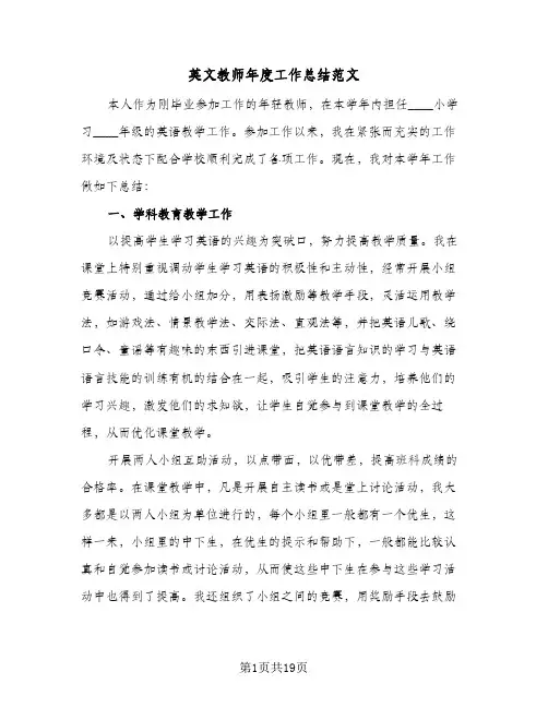 英文教师年度工作总结范文(8篇)