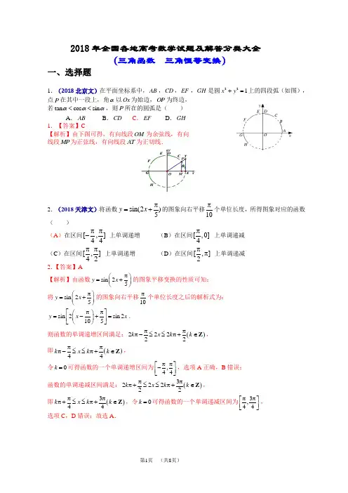 2018年全国各地高考数学试题及解答分类大全(三角函数  三角恒等变换)