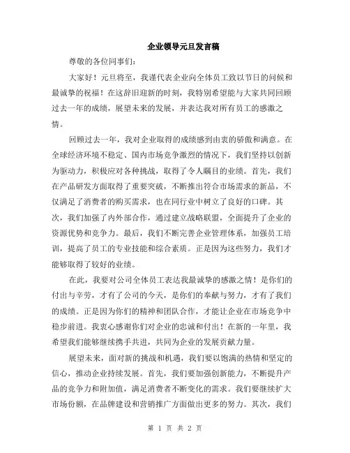 企业领导元旦发言稿