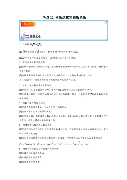 考点12 指数运算和指数函数【考点通关】高一数学题型归纳与解题策略(必修第一册)(原卷版)