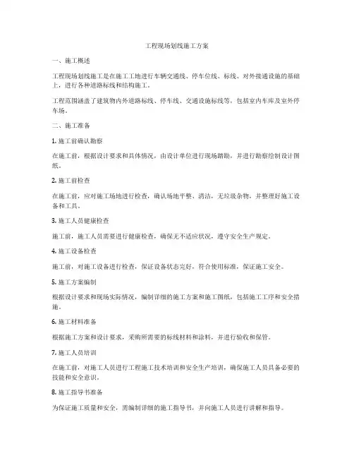 工程现场划线施工方案
