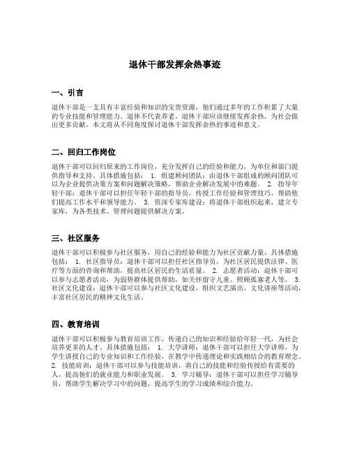 退休干部发挥余热事迹材料