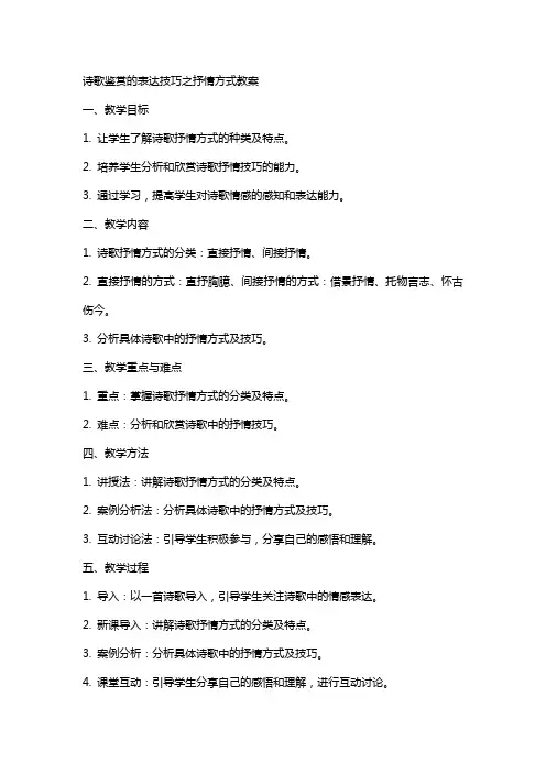 诗歌鉴赏的表达技巧之抒情方式教案