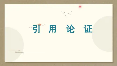 引用论证-高中语文写作方法指导