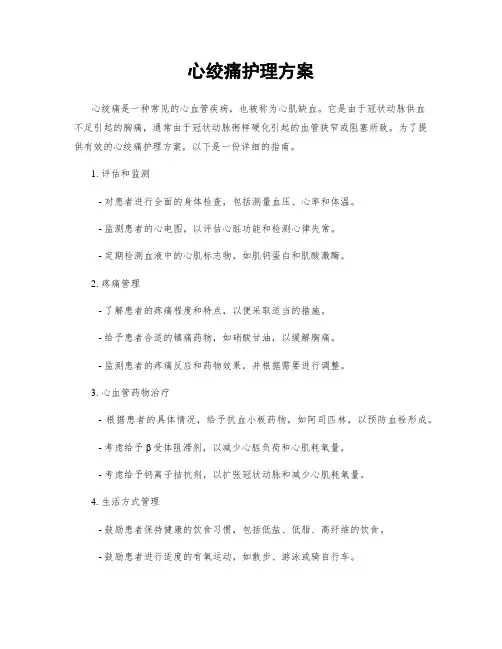 心绞痛护理方案