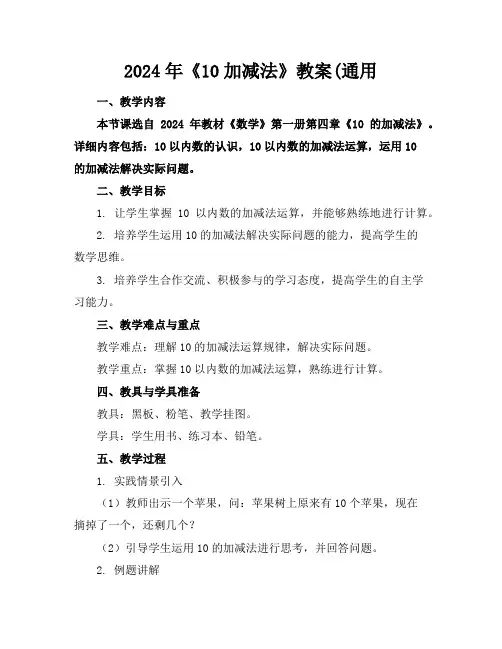 2024年《10加减法》教案(通用