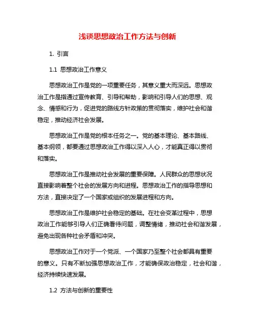 浅谈思想政治工作方法与创新