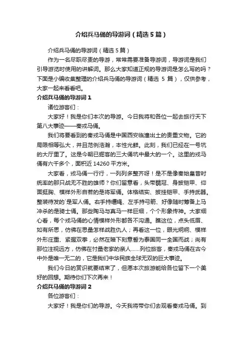 介绍兵马俑的导游词（精选5篇）