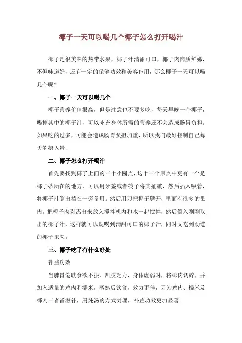 椰子一天可以喝几个 椰子怎么打开喝汁