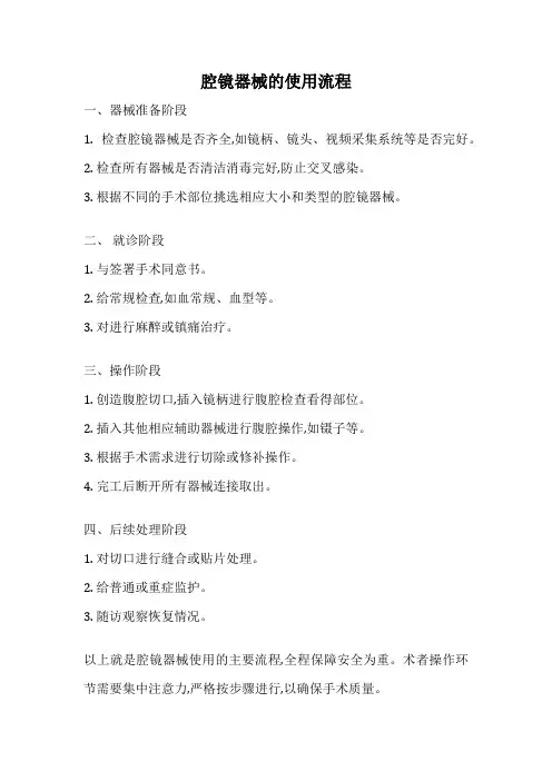 腔镜器械的使用流程