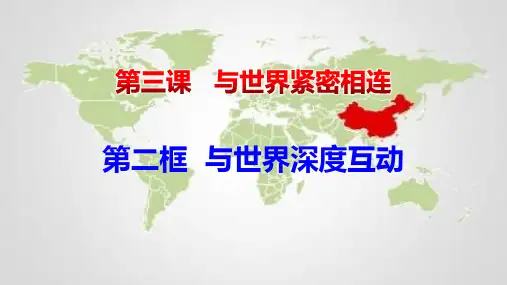 新人教版九年级道德与法治下册《二单元 世界舞台上的中国  第三课 与世界紧相连  与世界深度互动》课件_6