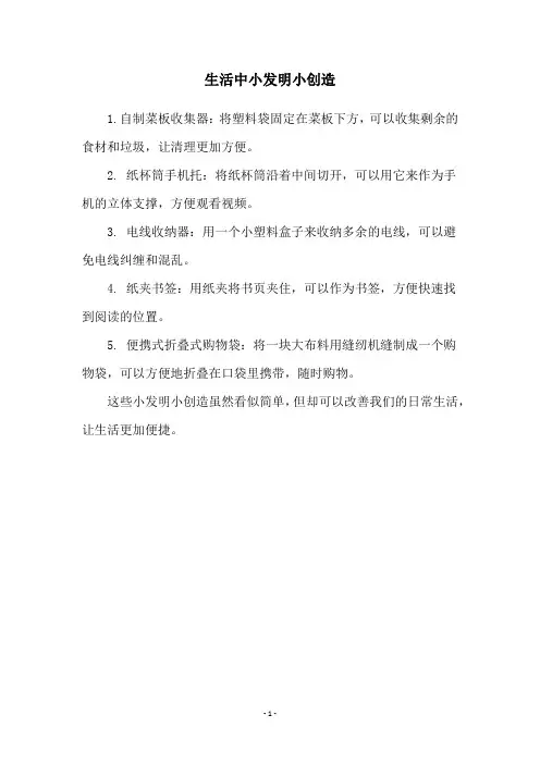 生活中小发明小创造