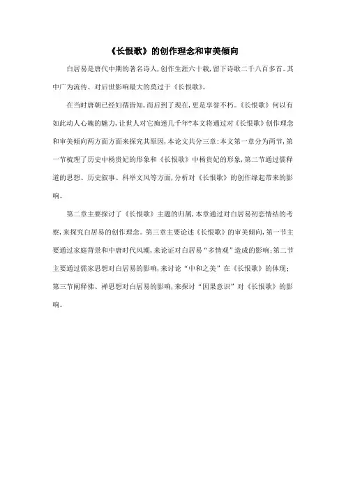 《长恨歌》的创作理念和审美倾向