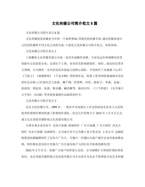 文化传媒公司简介范文6篇