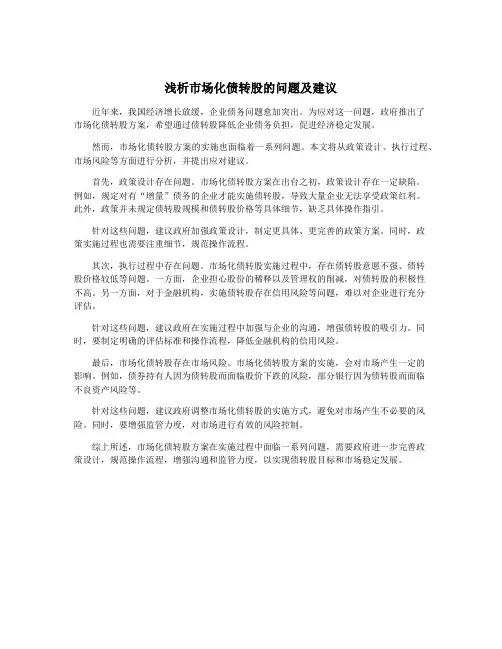 浅析市场化债转股的问题及建议