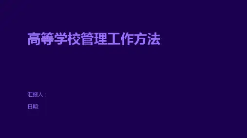 高等学校管理工作方法