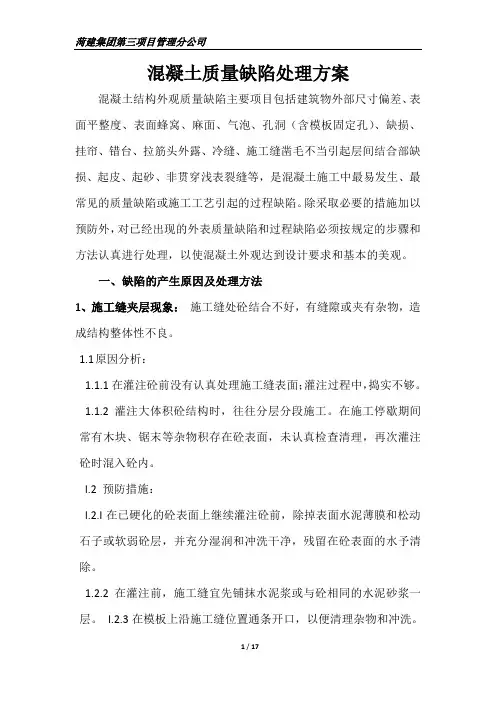 混凝土质量缺陷处理方案
