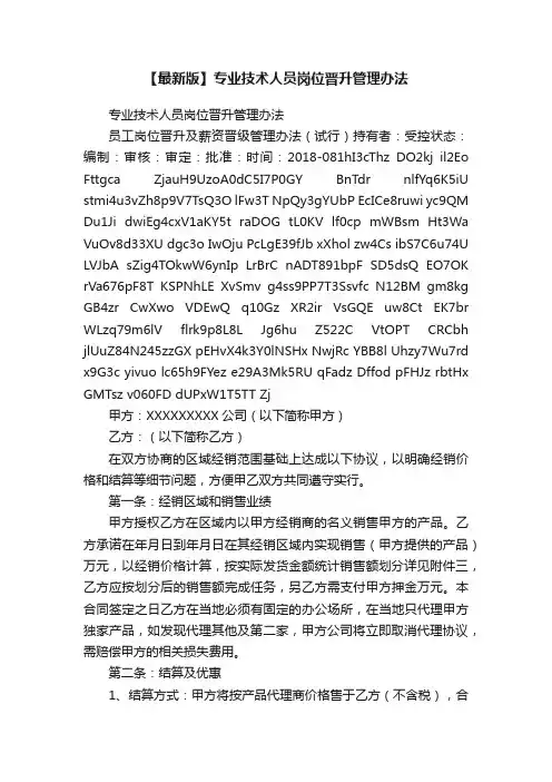 【最新版】专业技术人员岗位晋升管理办法