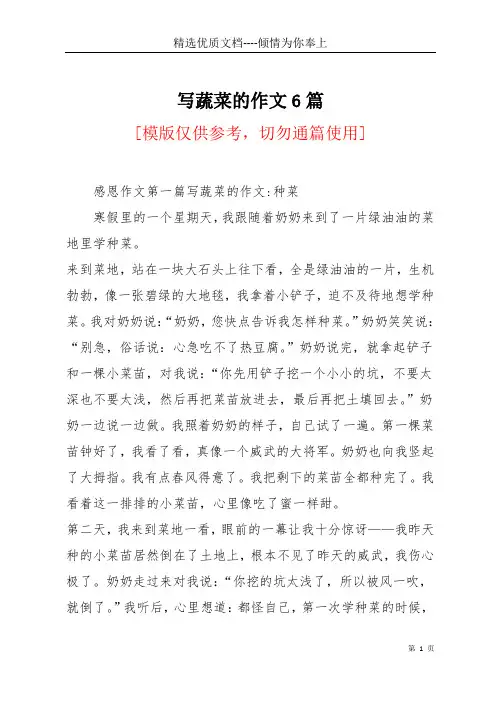 写蔬菜的作文6篇(共24页)