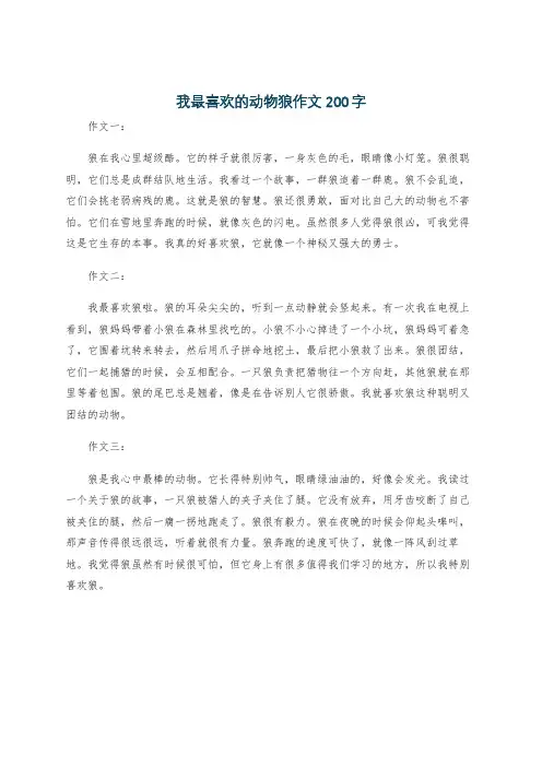 我最喜欢的动物狼作文200字